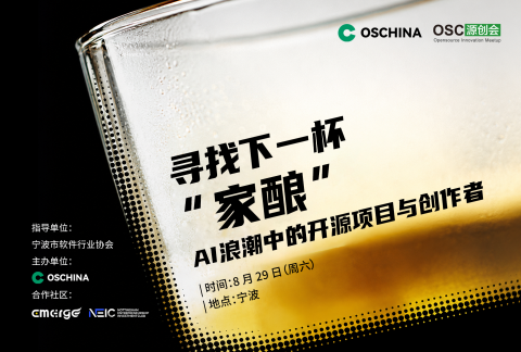 2026 OSC 源创会·宁波站【AI 浪潮中的开源项目与创作者】