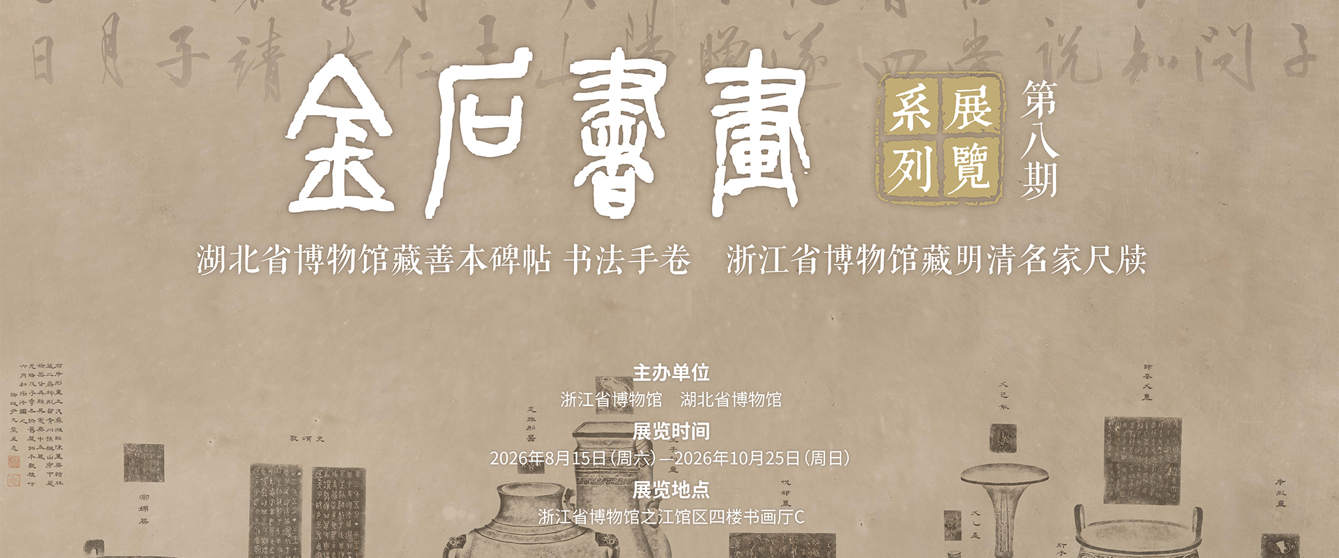 《金石书画》系列展览第八期
