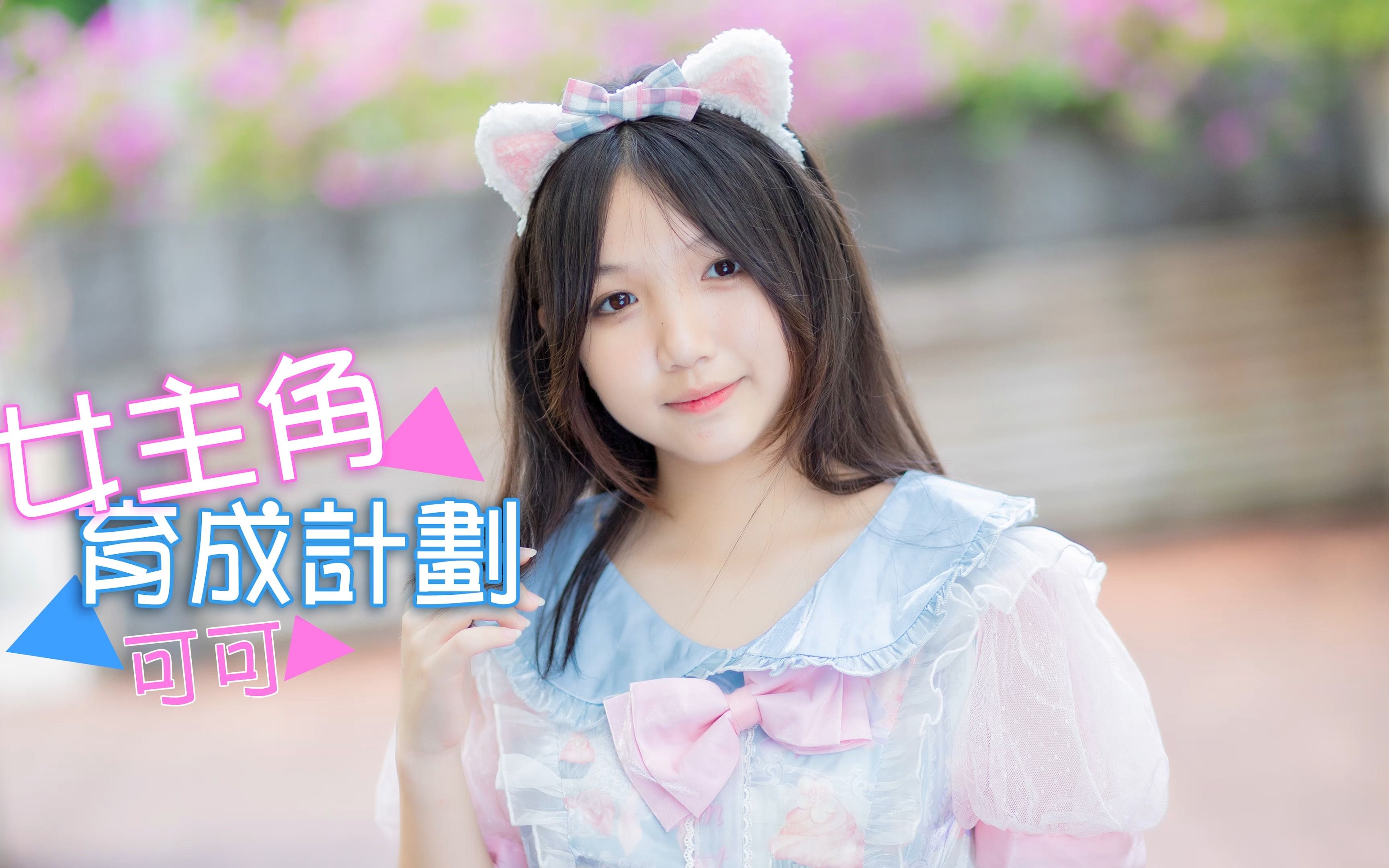 可可-夏天【女主角育成计划】甜进口袋吧！