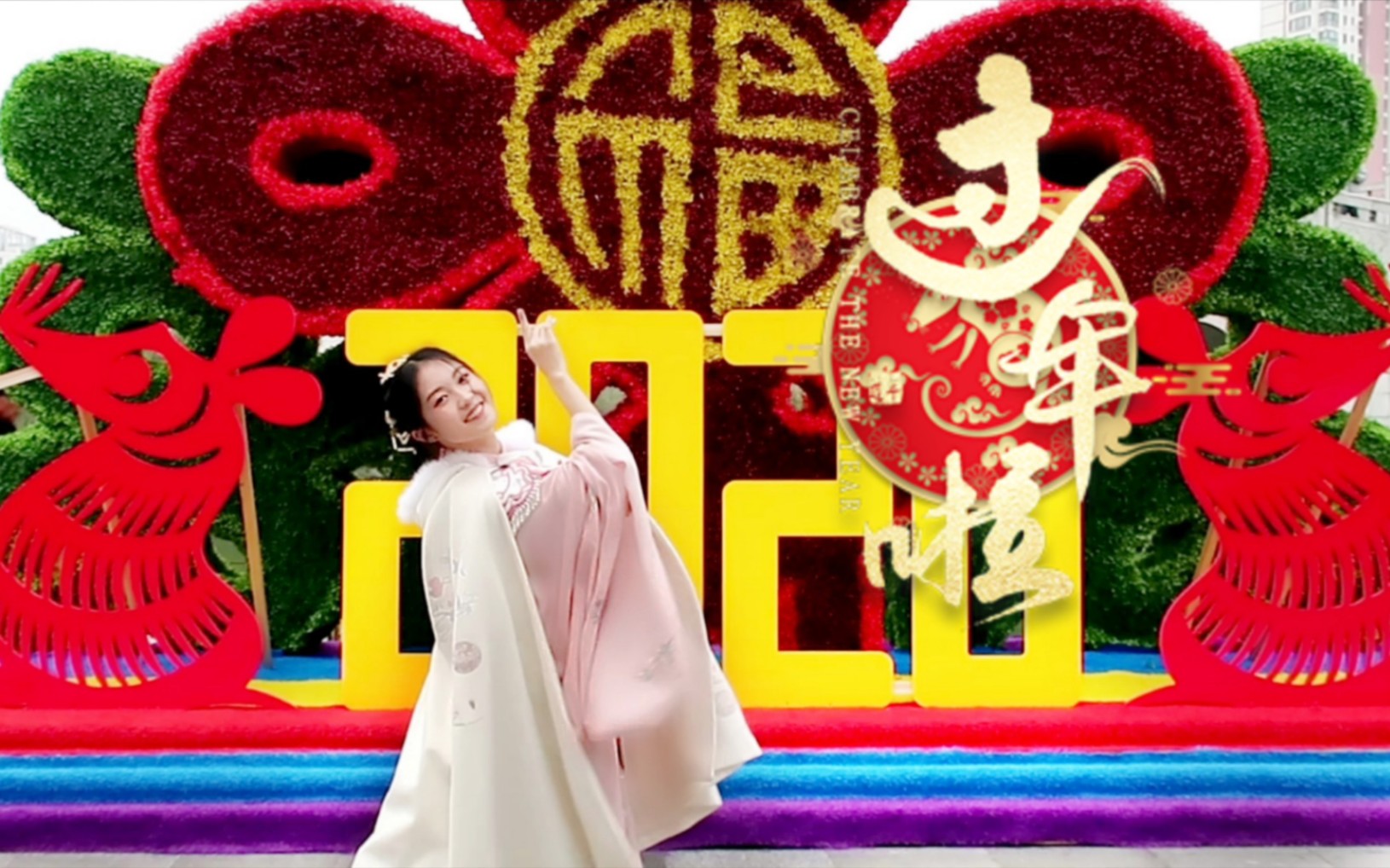 【苎萝】❤️过年了❤️吉祥宝宝翻跳防道少女团 [ 恭喜发财 ]请注意查收！大家要平平安安过大年！