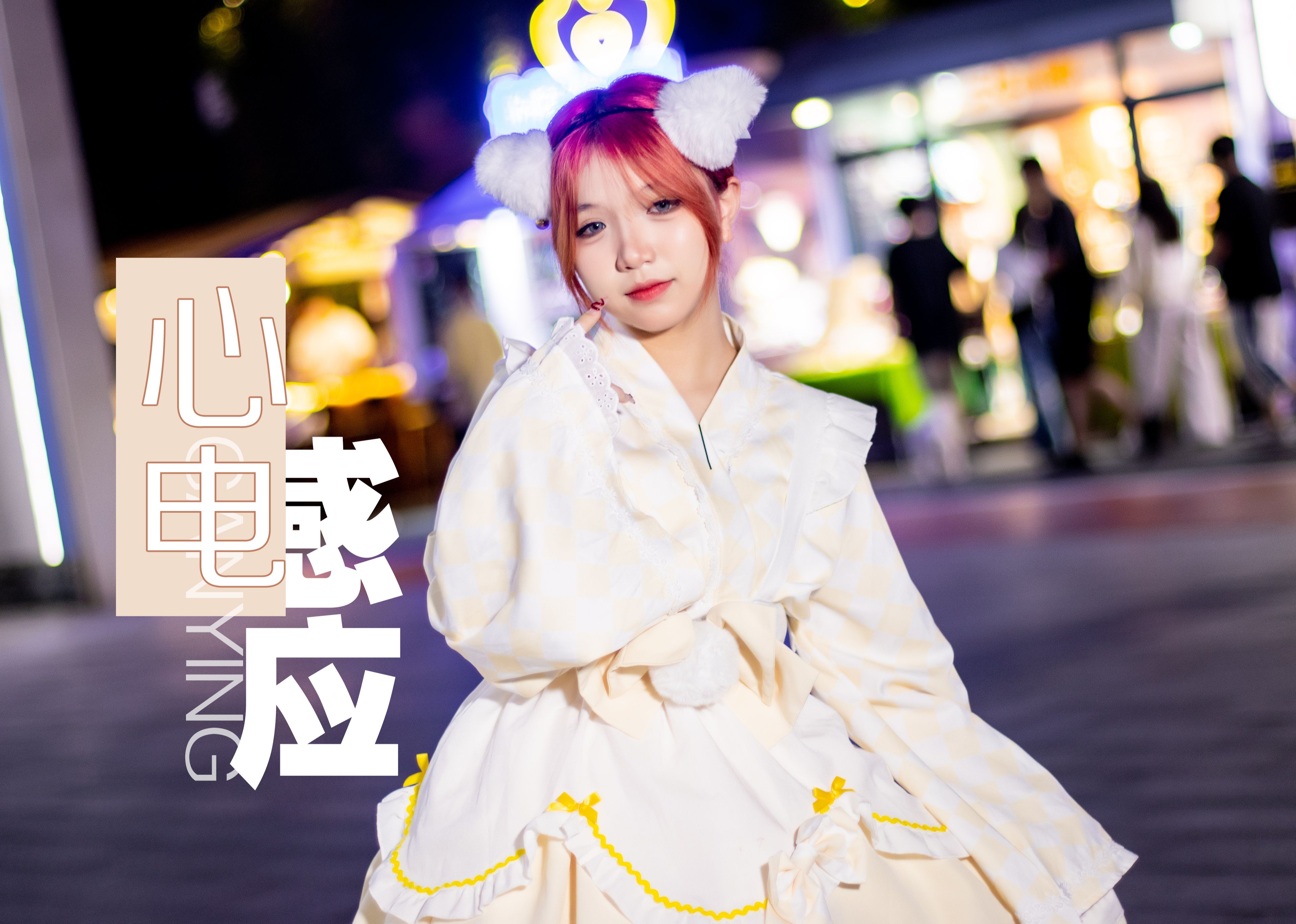 可可-新心电感应【心电感应】2024新跳！