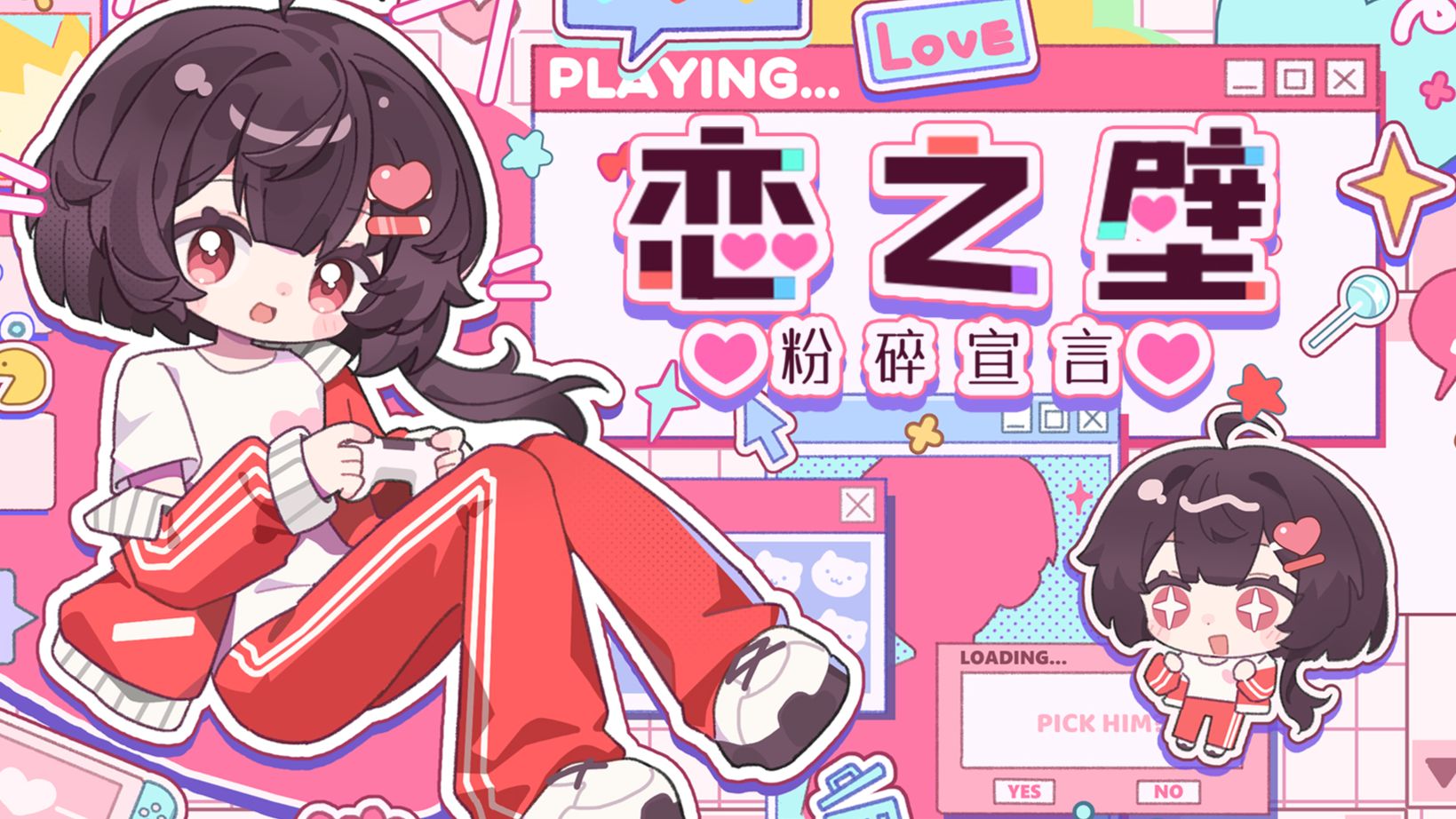 【2026拜年纪歌曲完整版】恋之壁粉碎宣言（Full Ver.）