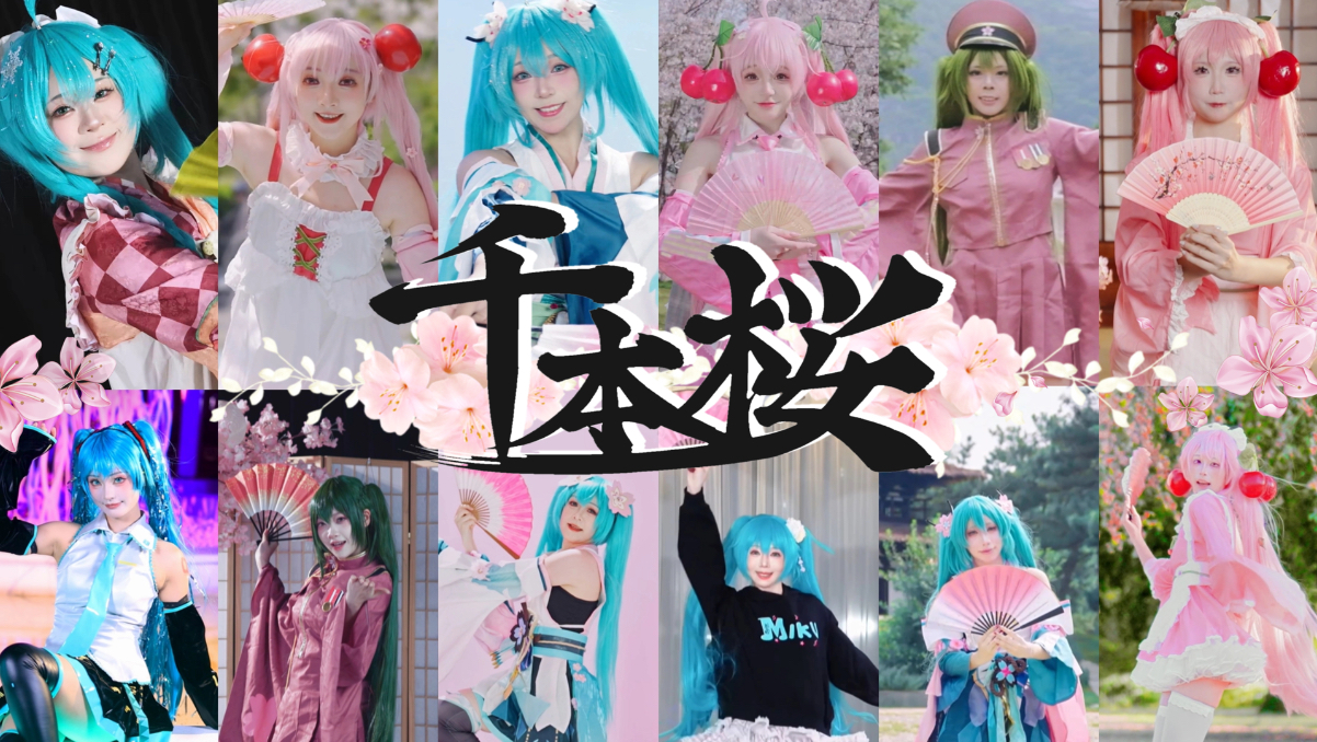 爷青回！50+名舞见同跳《千本樱》为初音未来庆生！