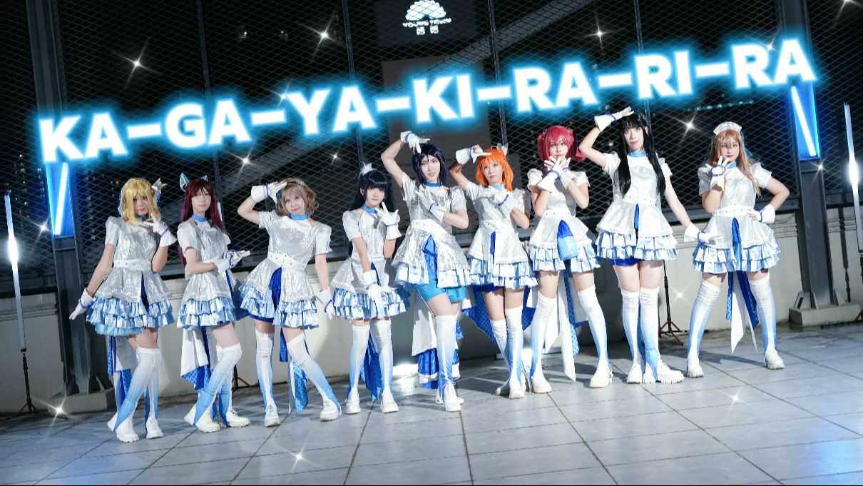 【Aqours】✨KA-GA-YA-KI-RA-RI-RA💎一起闪闪发光吧！