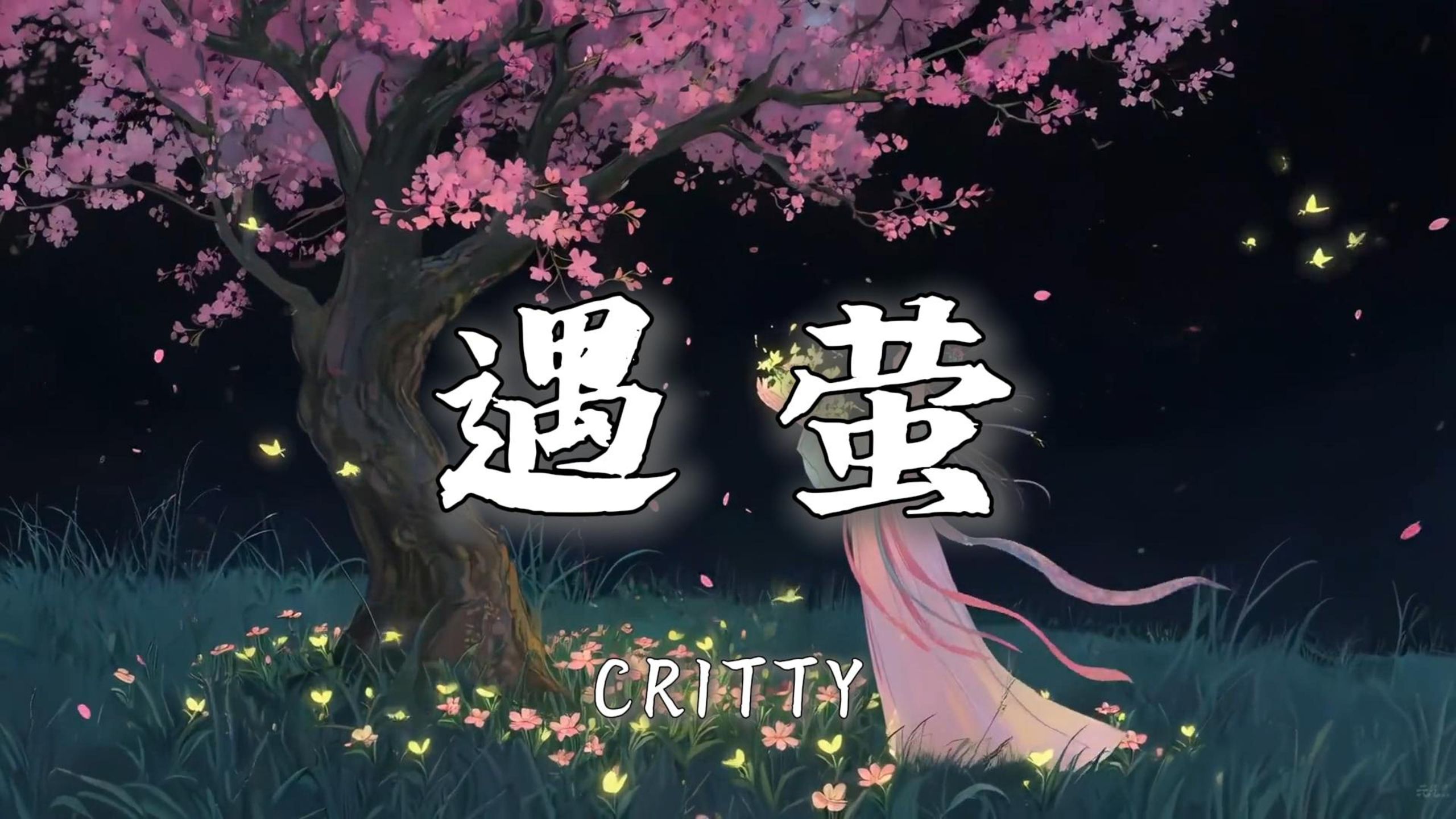 【无损音质|4K】《遇萤》-CRITTY|“前生今生来生 与你相遇在每个梦里 拂袖唤漫天流萤 掌心微光谁眼中倒映”