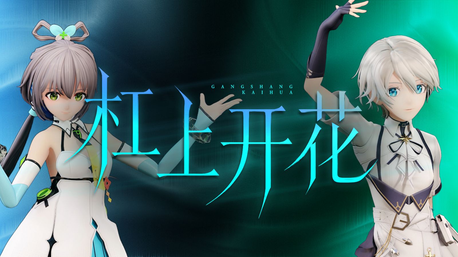 「洛天依×言和」面具后众生相 ，看《杠上开花》！