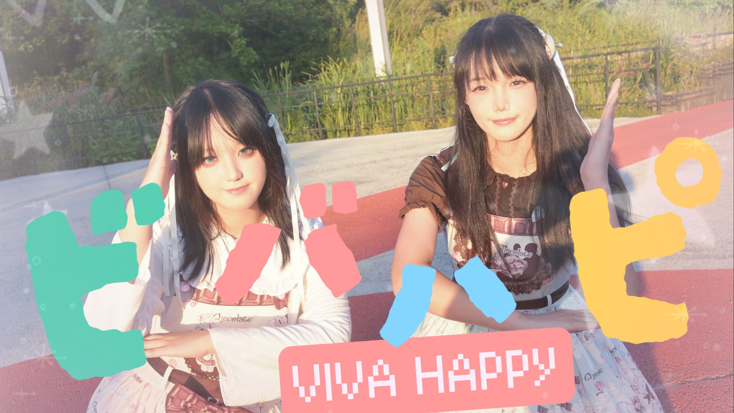 【宸小蒋&电费】VIVA HAPPY（快乐万岁）| 想要去做各种各样我想要去做的事！