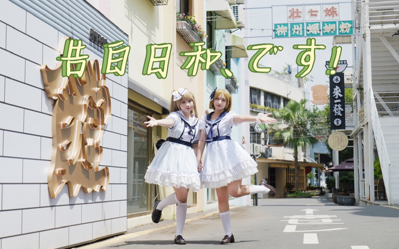 【猫饼x团子】🎀告白日和、です！🎀/楽しく生きるの 毎日がキセキ