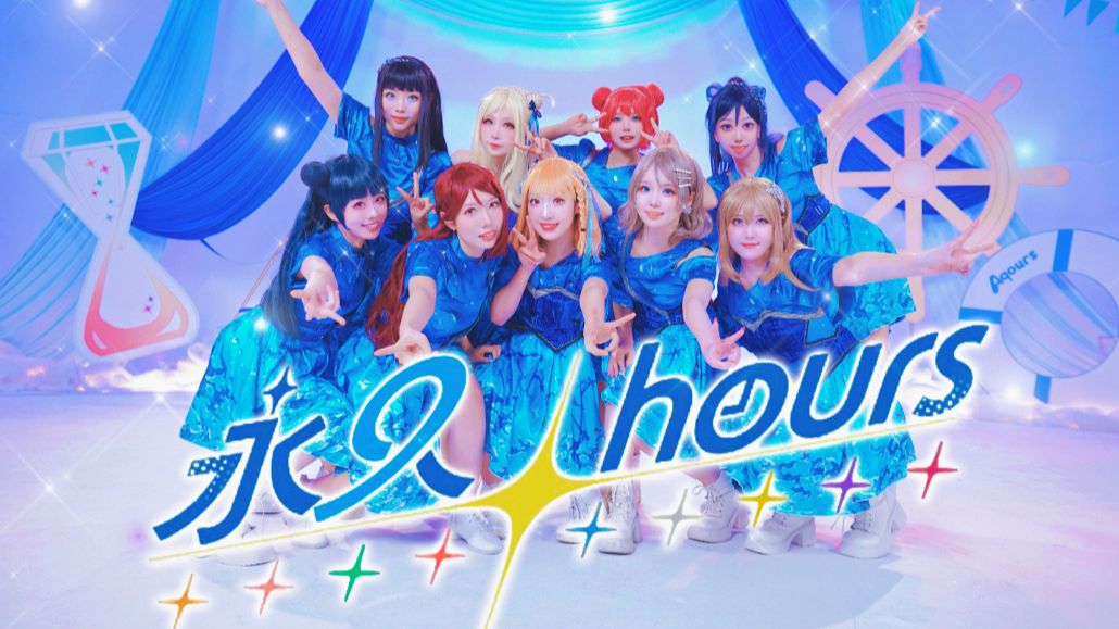 【秘镜】💎永久hours⏳请永远不要忘记——致最爱的Aqours❤