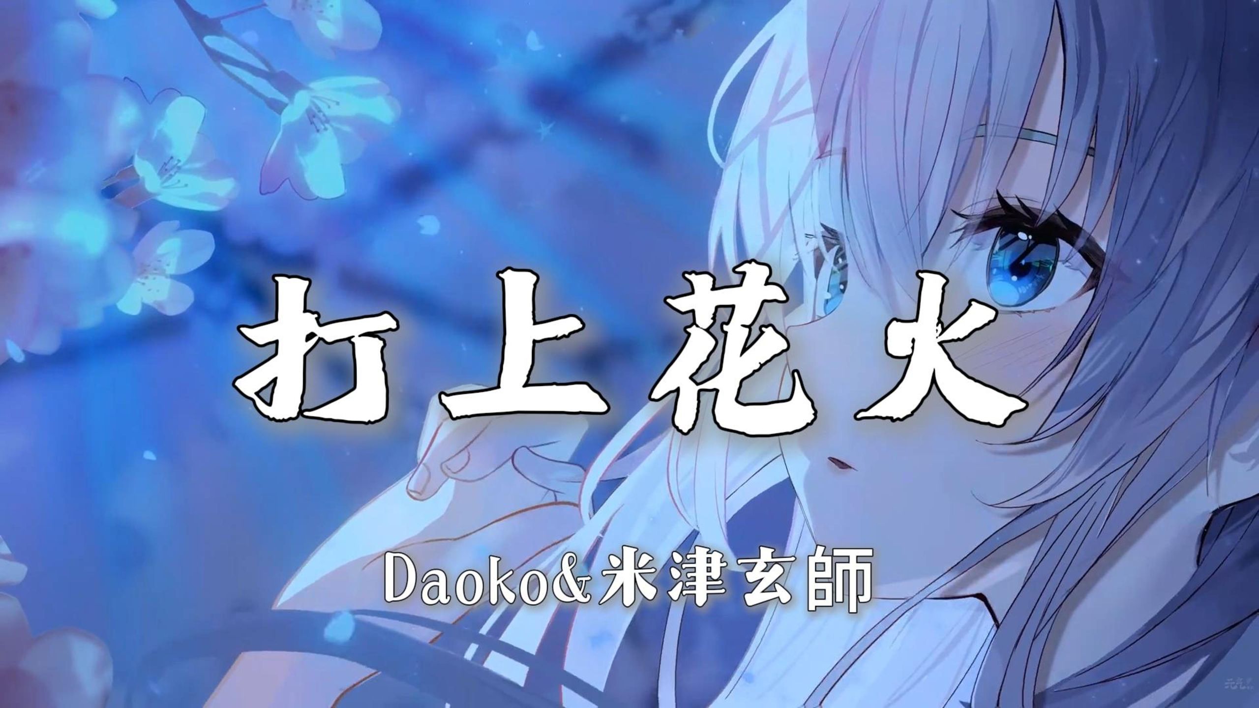 【无损音质|4K】《打上花火》-DAOKO&米津玄師