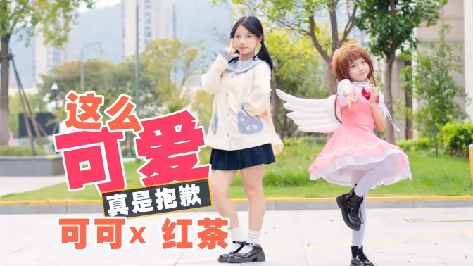 我也要带妹妹嘞！和红茶一起【这么可爱真是抱歉】