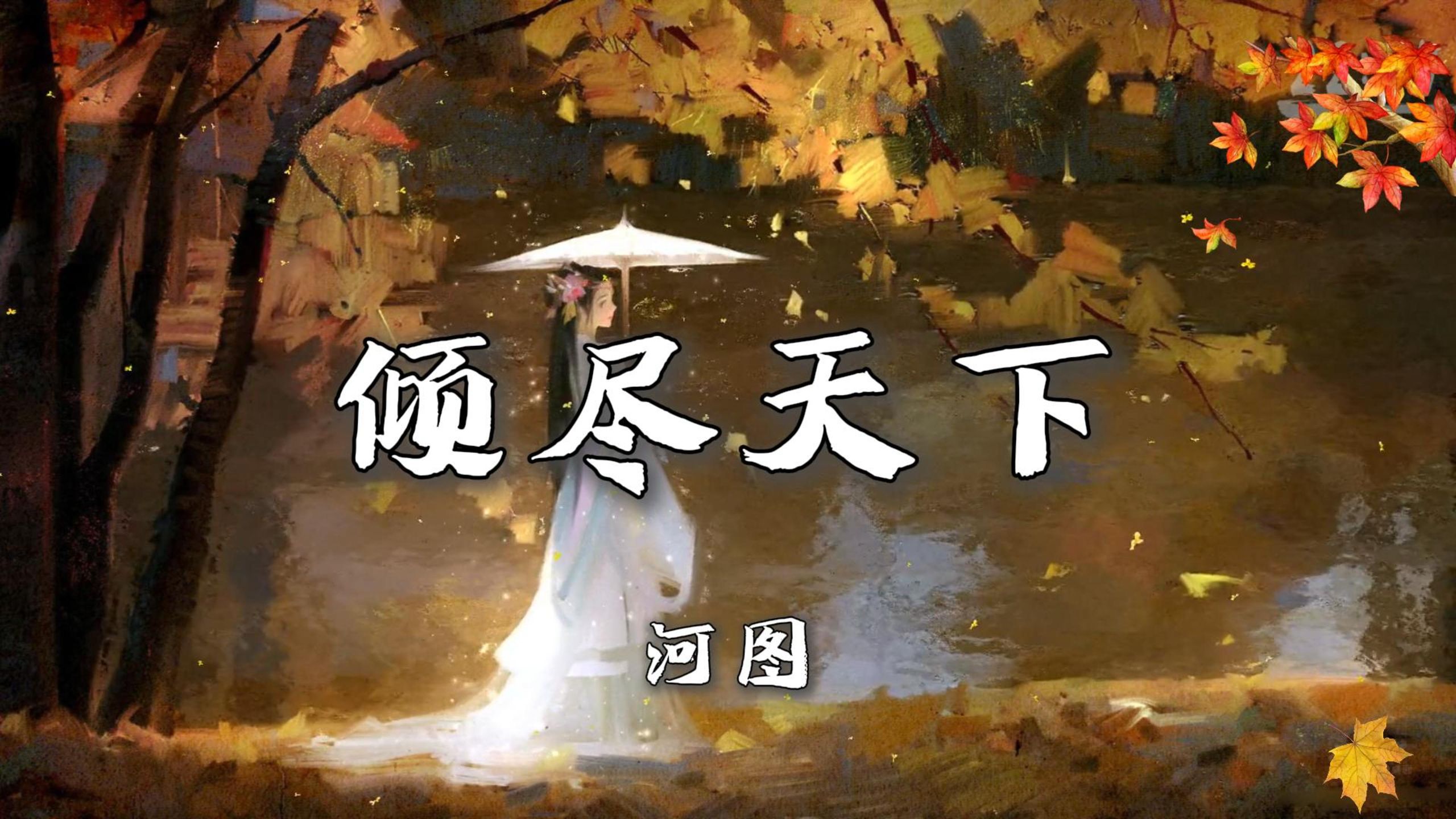 “血染江山的画 怎敌你眉间 一点朱砂 覆了天下也罢 始终不过 一场繁华”|《倾尽天下》-河图【无损音质|4K】