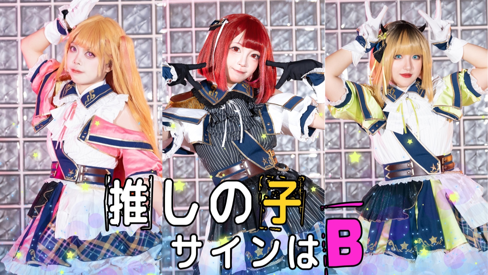 【B小町】三连跳第二弹！《深海52Hz❤️POP IN 2 🤍Say What？💛》