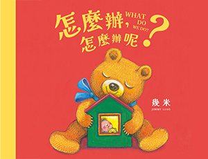 《怎麼辦，怎麼辦呢？》