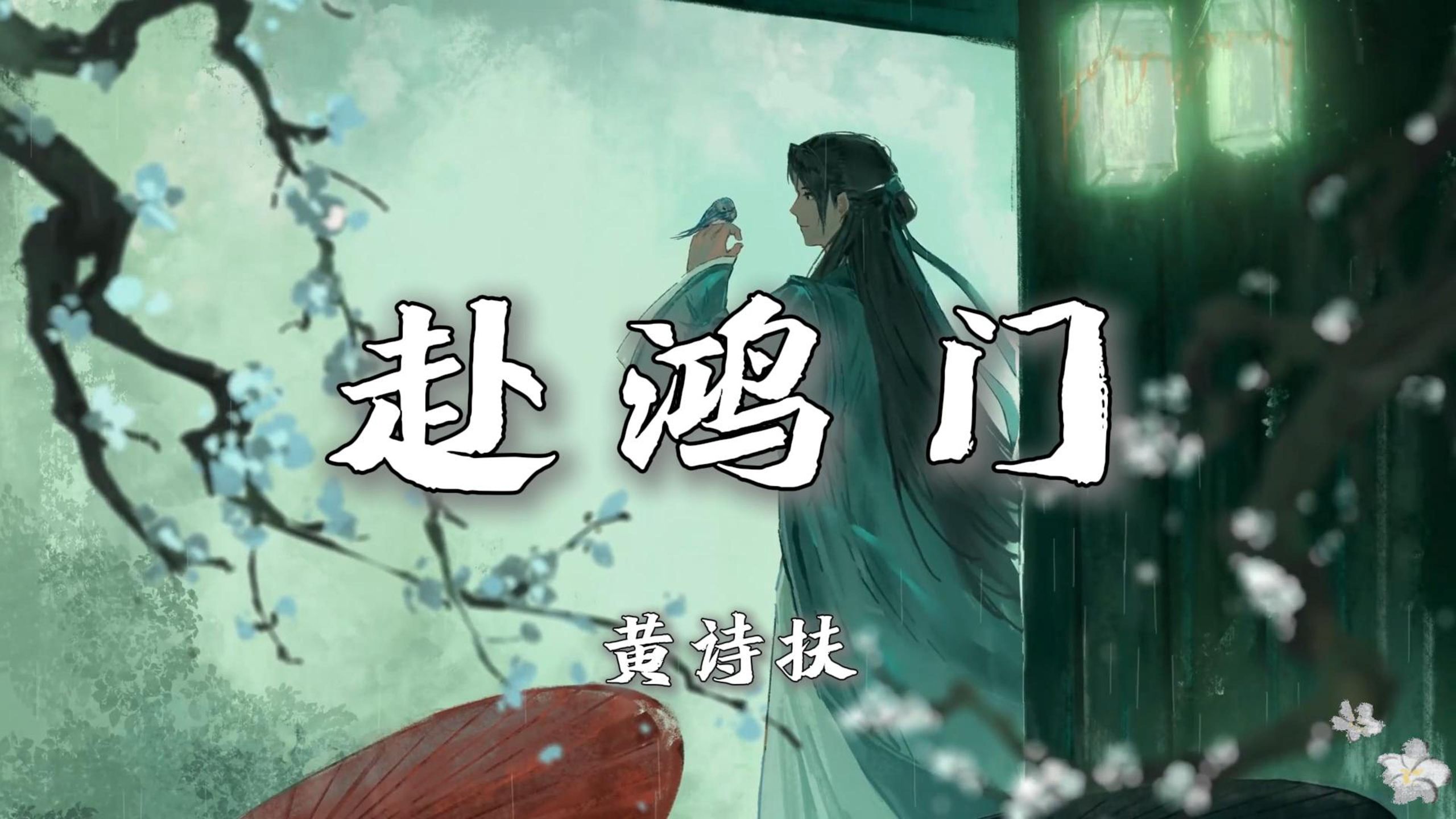 【无损音质|4K】《赴鸿门》-黄诗扶|“命里赴鸿门 是蜉蝣春梦 只赊得片刻温存 千秋抵一吻”