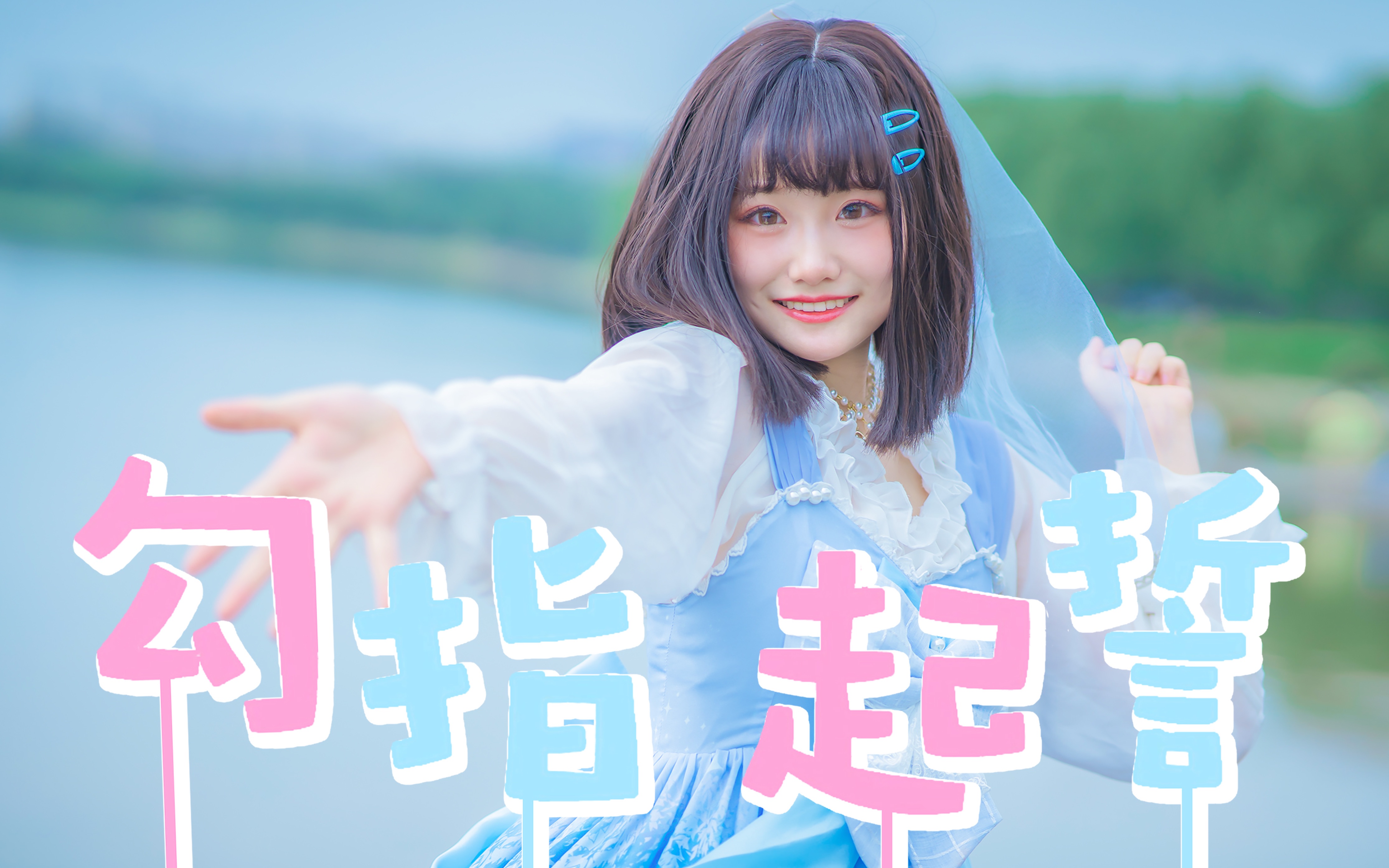 【安橙】勾指起誓 ʚ❤️ɞ 未来路还很长 牵手一起走吧！♪