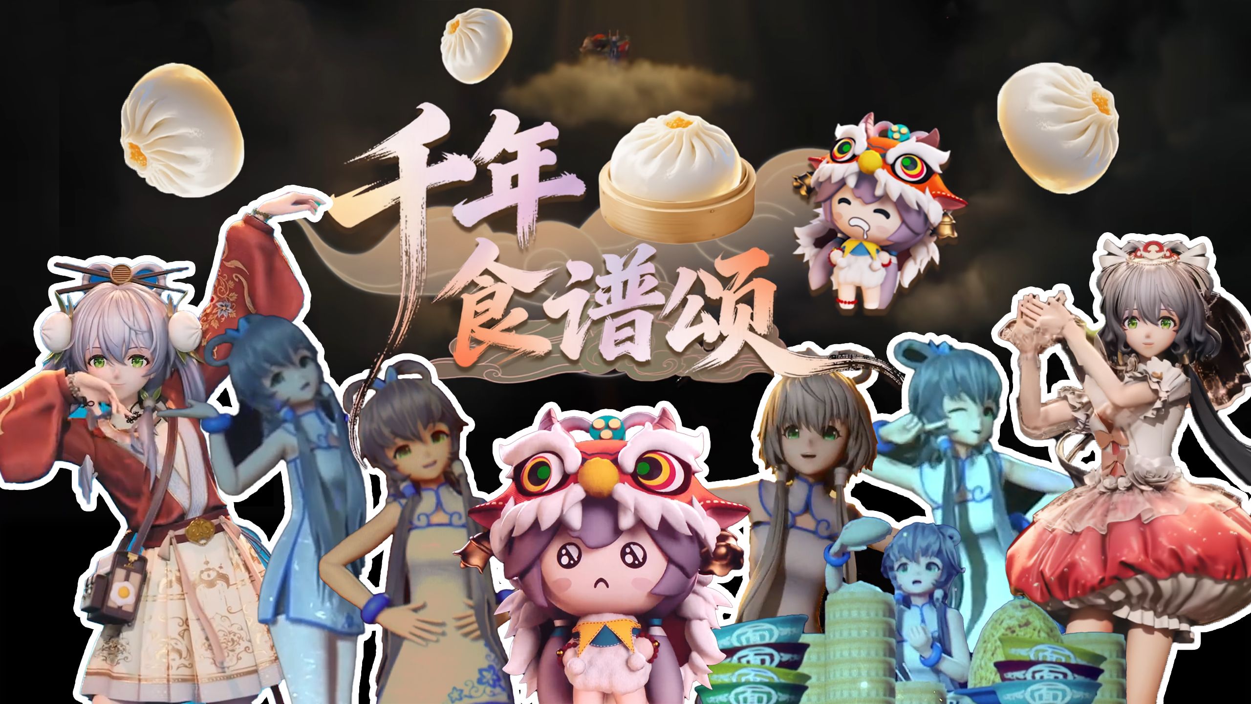 【洛天依】“唯席上，千年丰盛永不变”《千年食谱颂》混剪（2017-2025）