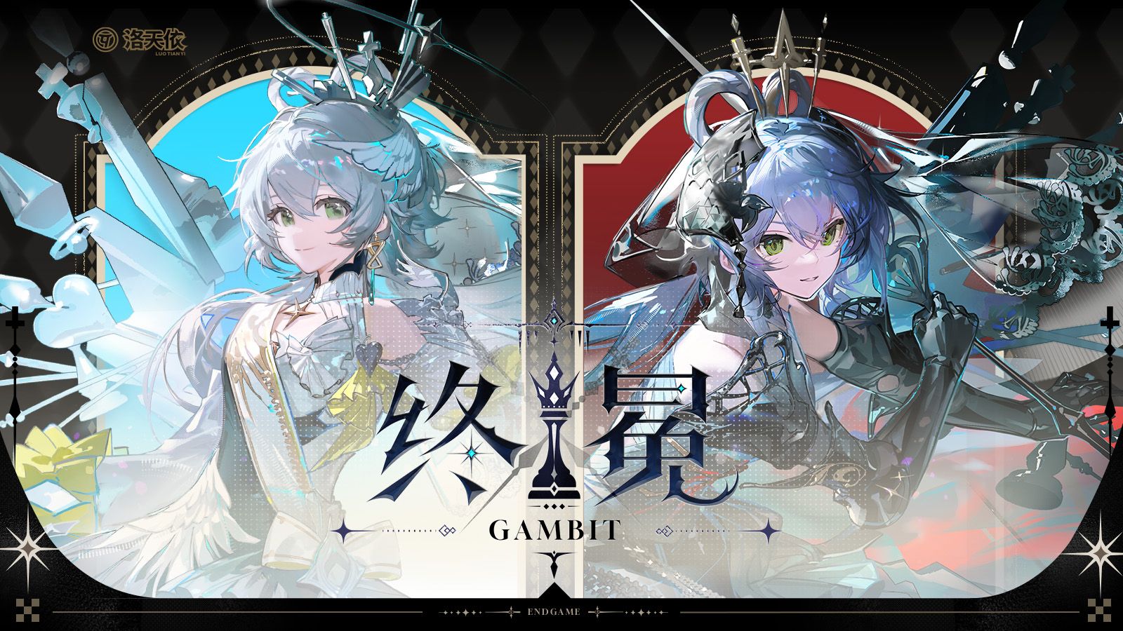 倾听「终冕」的棋局与终幕【洛天依终冕原创主题曲】