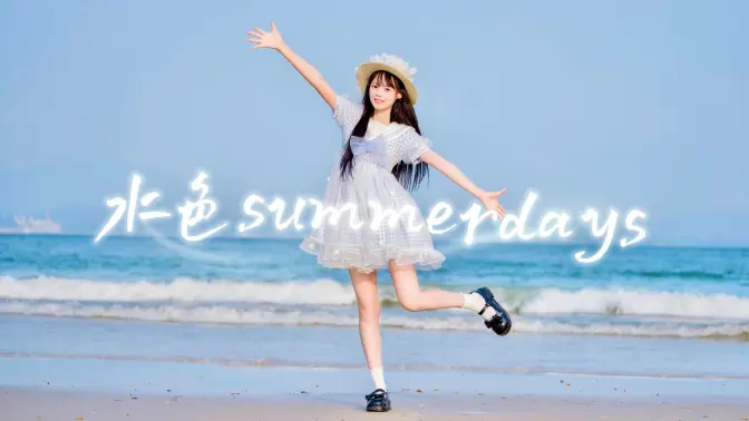 夏天当然要去海边啦٩(ˊᗜˋ*)و