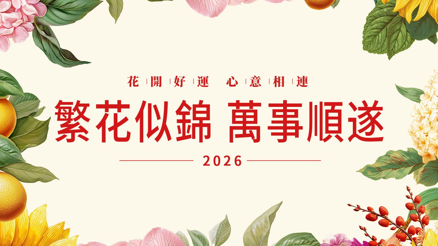 繁花似锦 万事顺遂