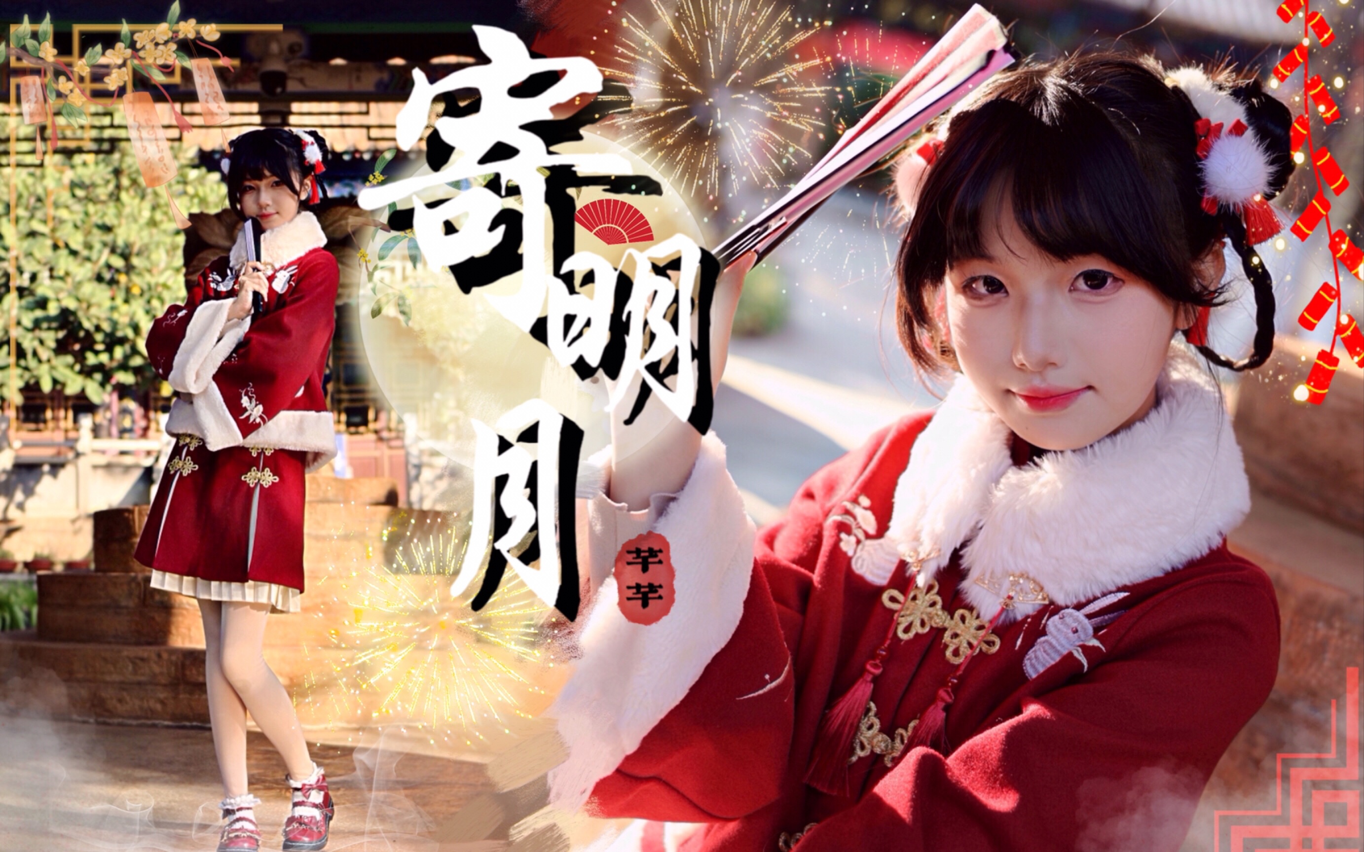 【芊芊】寄明月｜新年作🌟十四岁少女给你拜年啦！「国风初尝试」✿